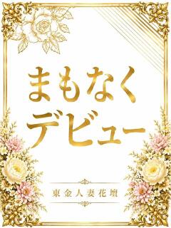 塔子（とうこ） 東金人妻花壇（求名/デリヘル）