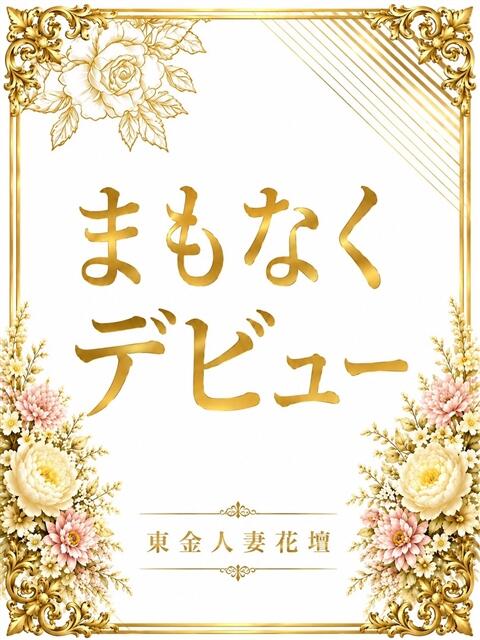 塔子(とうこ) 東金人妻花壇(人妻デリヘル)