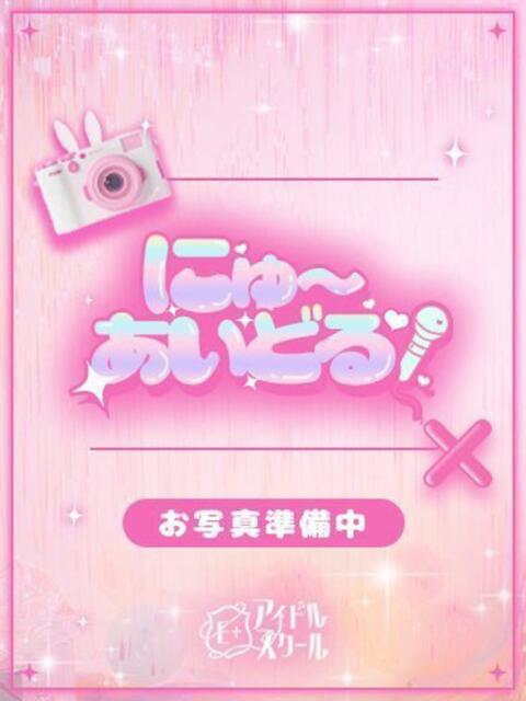あかね E+アイドルスクール新宿・歌舞伎町店(デリヘル)