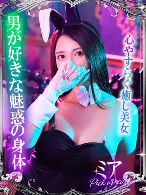 ミア【♡心安らぐ癒し美女♡】 ドＭなバニーちゃん小倉店（ソープランド）