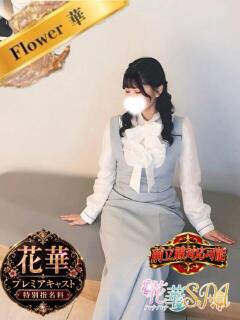 みく☆FLOWER ハナハナSPA～花華～ 　山口店（湯田温泉/デリヘル）
