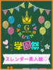 みなみ 学園祭（/）