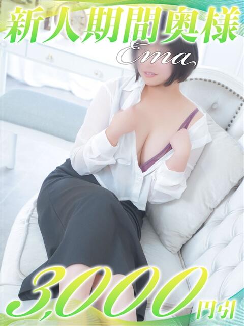 えま 西船人妻花壇（人妻デリヘル）