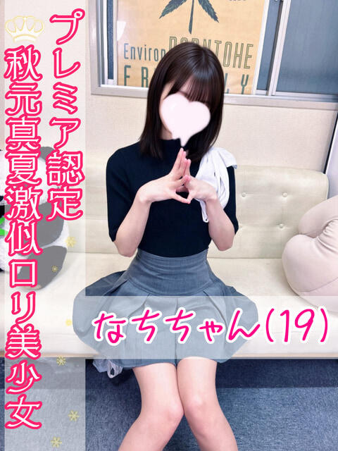なち 池袋あられ（派遣リフレ）