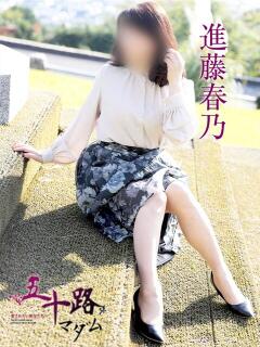 進藤春乃 五十路マダム　広島店（薬研堀/デリヘル）