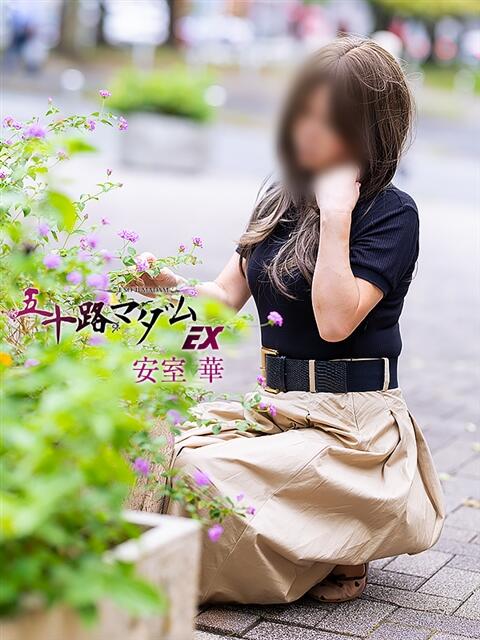 安室華 五十路マダムエクスプレス横浜店（カサブランカグループ）（熟女デリヘル）