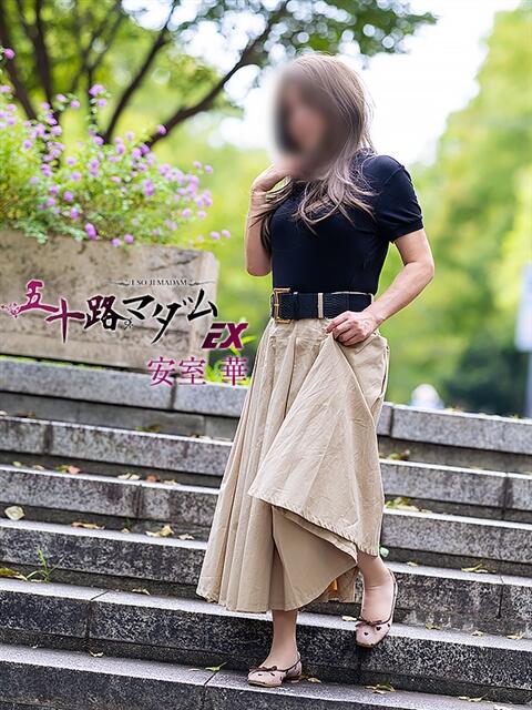 安室華 五十路マダムエクスプレス横浜店（カサブランカグループ）（熟女デリヘル）