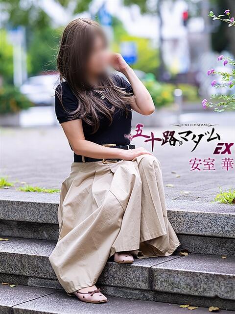 安室華 五十路マダムエクスプレス横浜店（カサブランカグループ）（熟女デリヘル）
