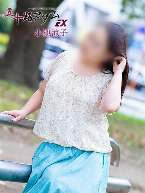 小池涼子 五十路マダムエクスプレス横浜店(カサブランカグループ)(熟女デリヘル)