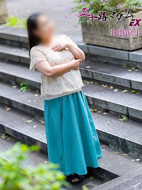 小池涼子 五十路マダムエクスプレス横浜店(カサブランカグループ)(熟女デリヘル)