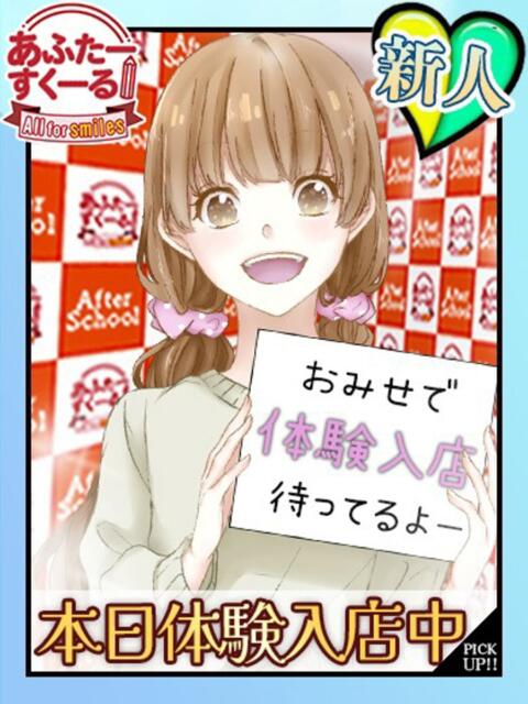 のん（体入） あふたーすくーる本店（セクキャバ）