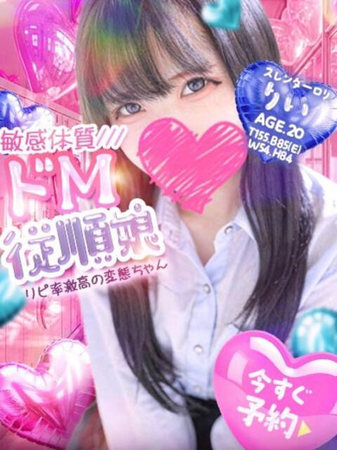 りい ドM女学園大阪(デリヘル)