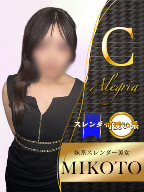 みこと アレグリア(セクキャバ)