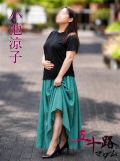 小池涼子(こいけりょうこ) 五十路マダムエクスプレス厚木店(カサブランカグループ)（本厚木/デリヘル）