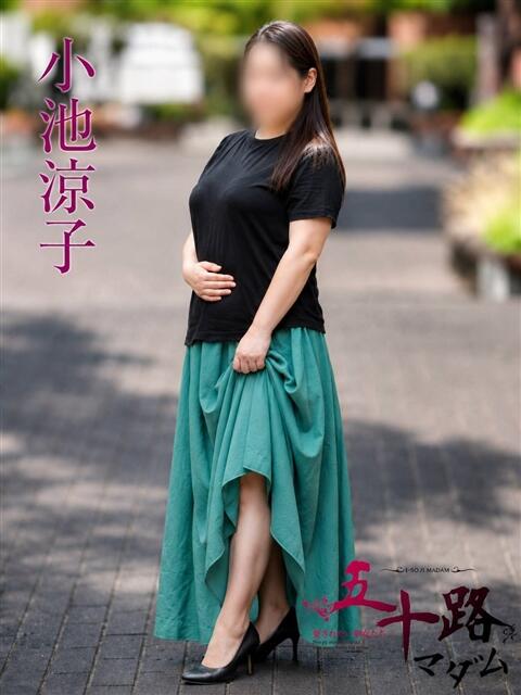 小池涼子(こいけりょうこ) 五十路マダムエクスプレス厚木店(カサブランカグループ)(熟女系デリヘル)