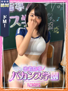 らん 密着指導！バカンス学園 尼崎校（尼崎/デリヘル）
