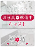 汐見めぐ 華椿（巣鴨/ヘルス）