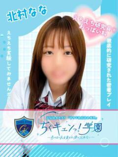 北村なな 五反田オナクラ ちくキュンっ!学園（五反田/デリヘル）