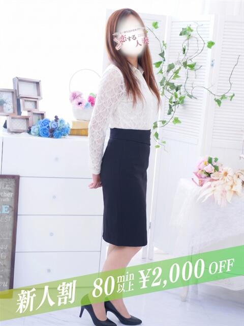 やよい 恋する人妻（人妻系デリヘル）