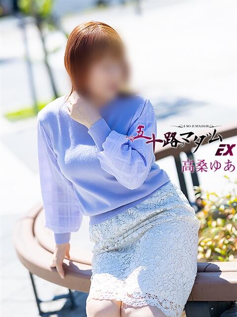 高桑ゆあ(たかくわゆあ) 五十路マダムエクスプレス厚木店(カサブランカグループ)(熟女系デリヘル)