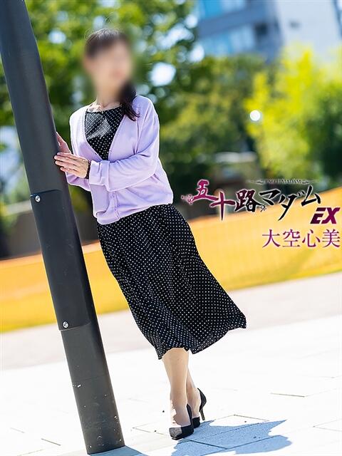 大空心美(おおぞらここみ) 五十路マダムエクスプレス厚木店(カサブランカグループ)（熟女系デリヘル）
