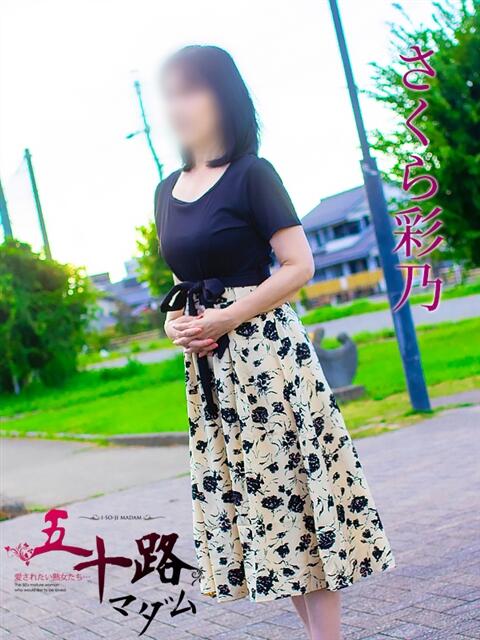 さくら彩乃 五十路マダム 岐阜店（熟女デリヘル）