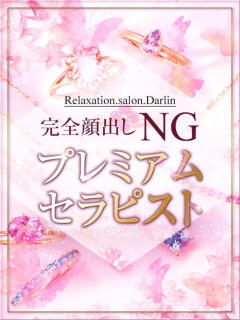 夏目あみ Darlin Premium(ダーリンプレミアム)（梅田/メンズエステ）