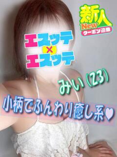 みぃ エスッテ×エスッテ（栄町(千葉市)/ヘルス）