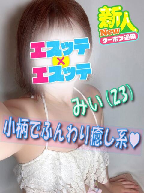 みぃ エスッテ×エスッテ（店舗型風俗エステ）