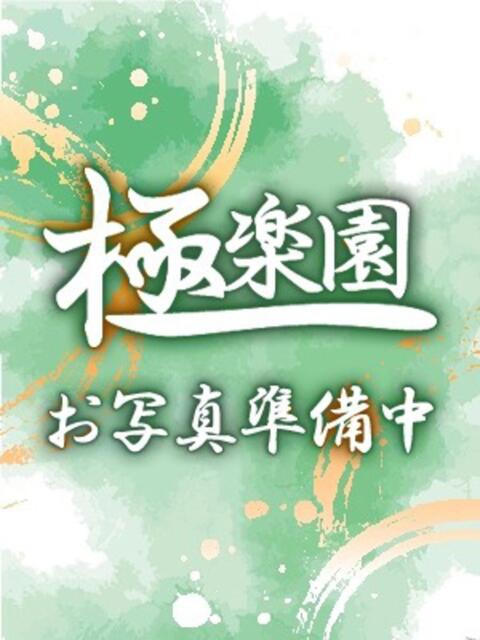 雪乃 極楽園(デリヘル)