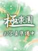 雪乃 極楽園（/）