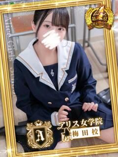 愛須 もなか アリス女学院 梅田校（梅田/ホテヘル）