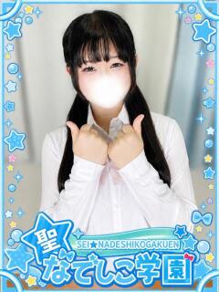 せな★愛嬌抜群×ドMド変態！★ 聖なでしこ学園 熊谷校（熊谷/デリヘル）