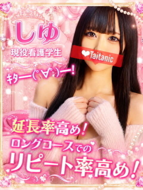 しゆ タイタニック（デリヘル）
