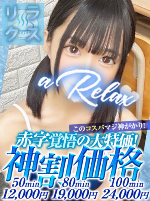 まこ a Relax -大人のリラクゼーションスパ-remember（ソープランド）