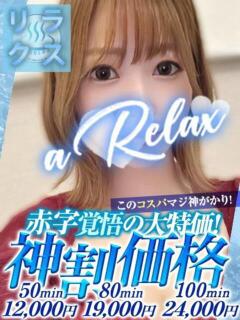 れい a Relax -大人のリラクゼーションスパ-remember（下関/ソープ）