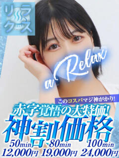 かなの a Relax -大人のリラクゼーションスパ-remember（下関/ソープ）