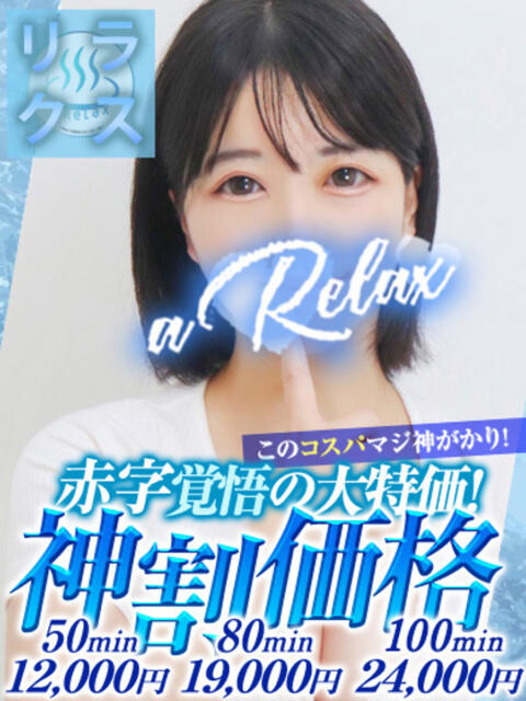 かなの a Relax -大人のリラクゼーションスパ-remember（ソープランド）