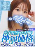 なち a Relax -大人のリラクゼーションスパ-remember（下関/ソープ）