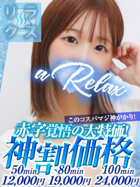 なち a Relax -大人のリラクゼーションスパ-remember（ソープランド）