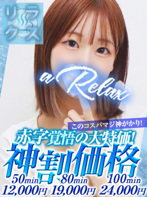 なち a Relax -大人のリラクゼーションスパ-remember（ソープランド）