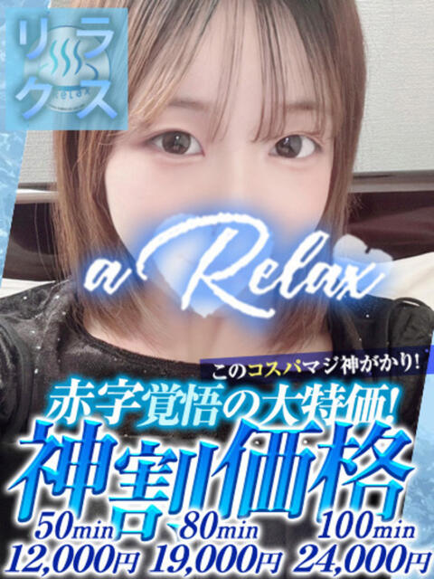 なち a Relax -大人のリラクゼーションスパ-remember（ソープランド）