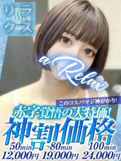 みお a Relax -大人のリラクゼーションスパ-remember（下関/ソープ）