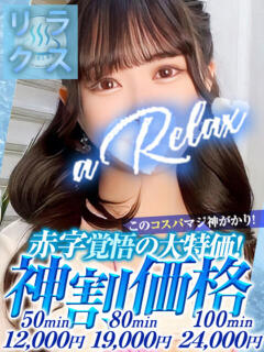 やえ a Relax -大人のリラクゼーションスパ-remember（下関/ソープ）