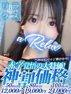 そら a Relax -大人のリラクゼーションスパ-remember（下関/ソープ）