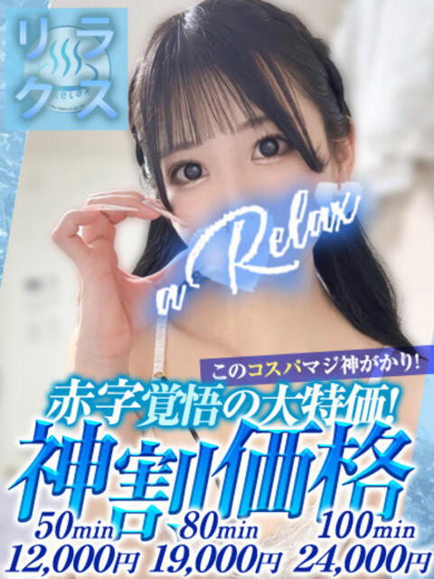 そら a Relax -大人のリラクゼーションスパ-remember（ソープランド）