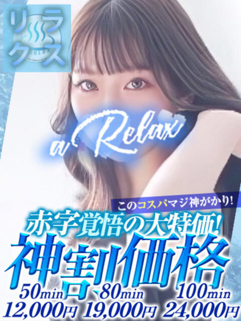 ゆめか a Relax -大人のリラクゼーションスパ-remember（ソープランド）