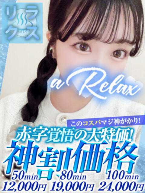 きら a Relax -大人のリラクゼーションスパ-remember（ソープランド）