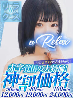 はお a Relax -大人のリラクゼーションスパ-remember（下関/ソープ）