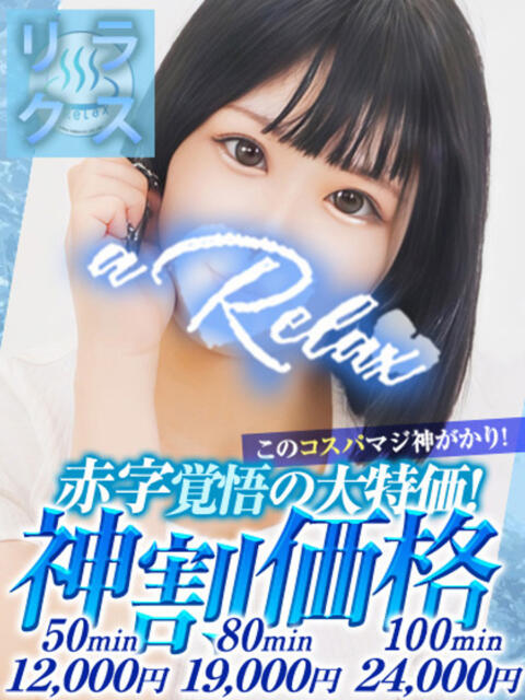 はお a Relax -大人のリラクゼーションスパ-remember（ソープランド）